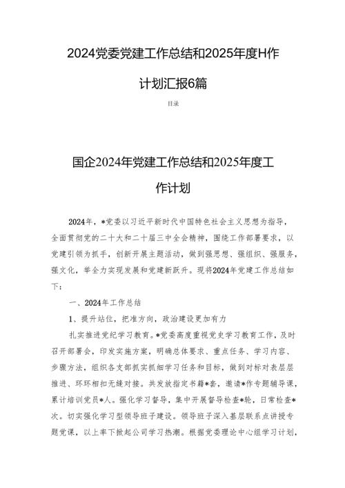 2024党委党建工作总结和2025工作计划汇报6篇.docx