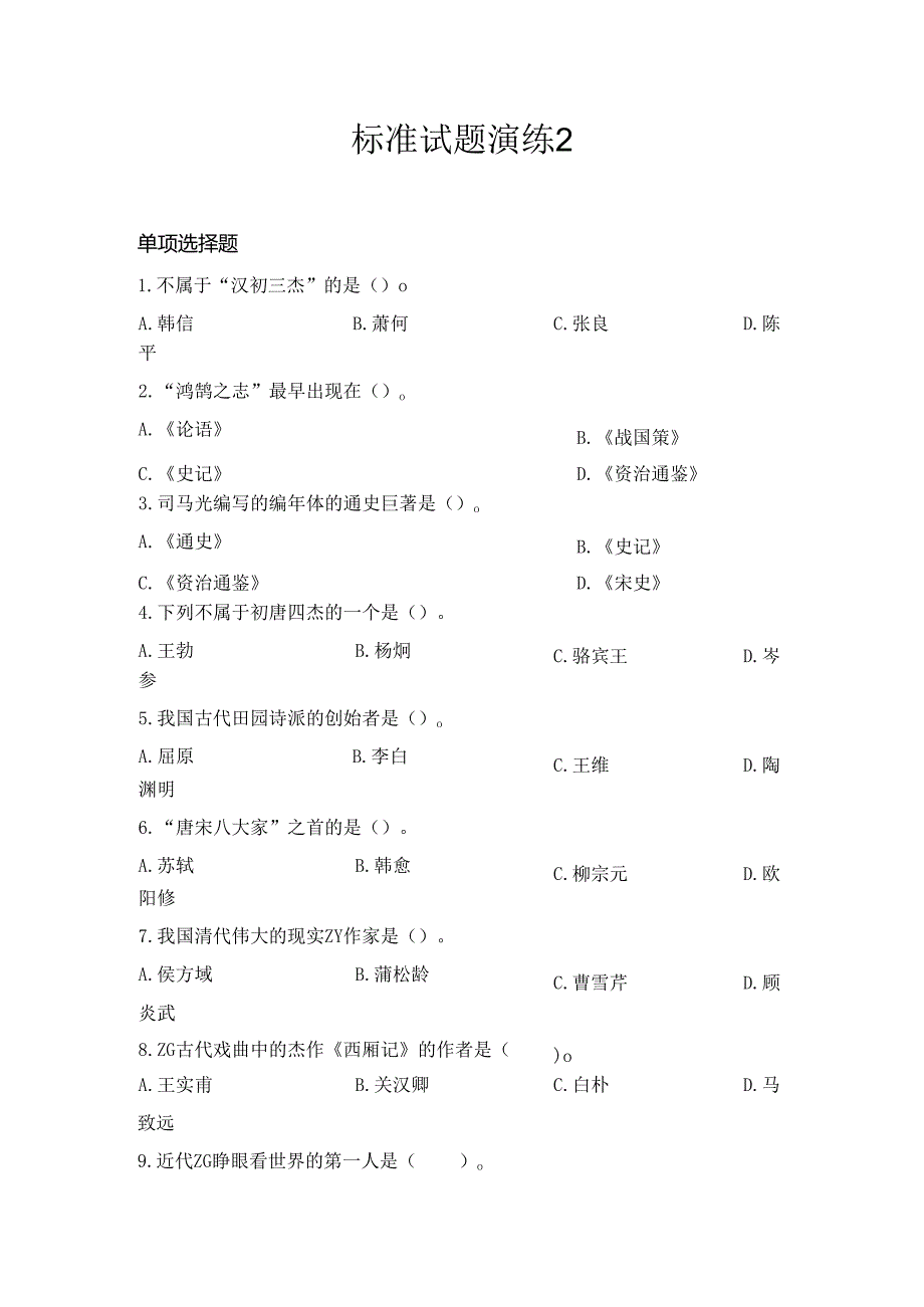 标准试题演练2.docx_第1页