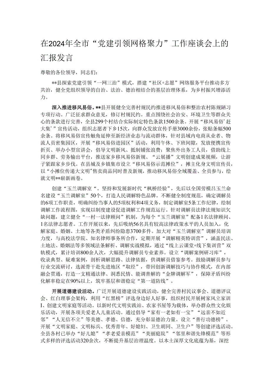 在2024年全市“党建引领 网格聚力”工作座谈会上的汇报发言.docx_第1页