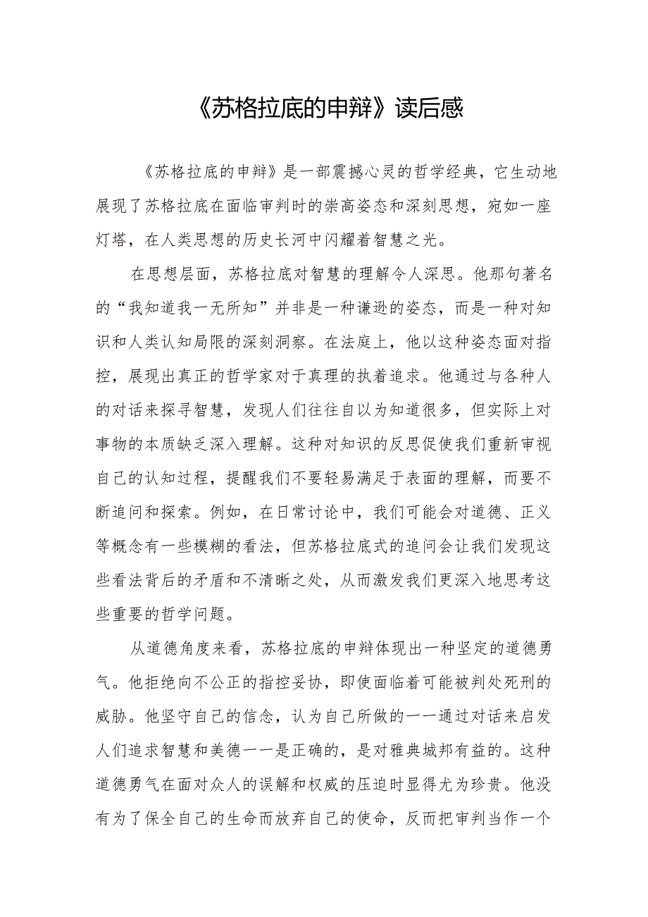 《苏格拉底的申辩》读后感.docx_第1页