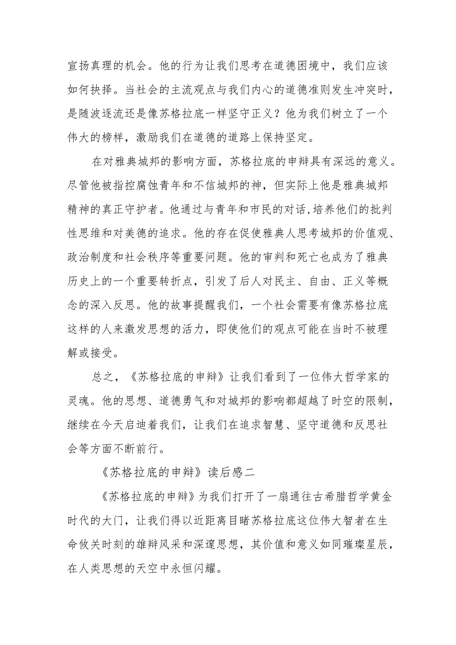 《苏格拉底的申辩》读后感.docx_第2页