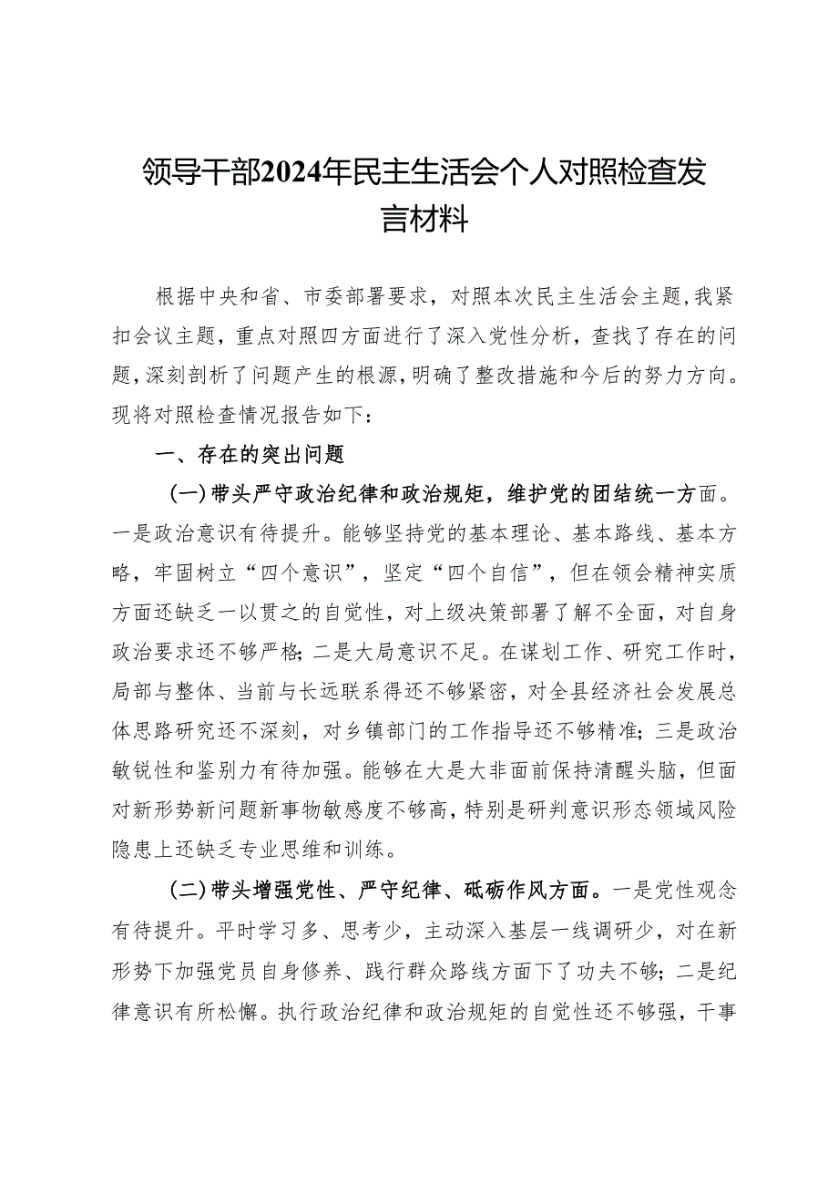 领导干部2024年民主生活会个人对照检查发言材料.docx_第1页