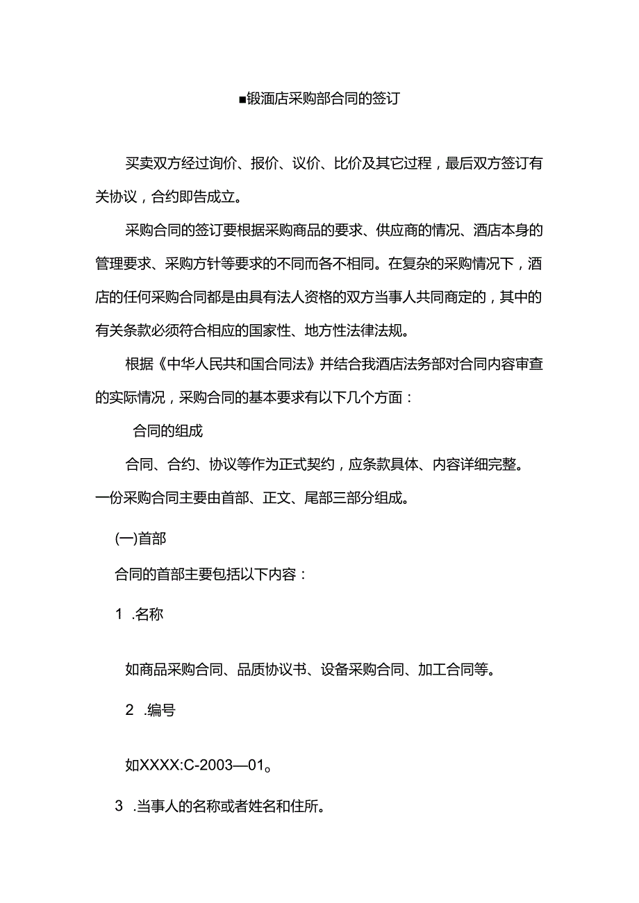星级酒店采购部合同的签订.docx_第1页