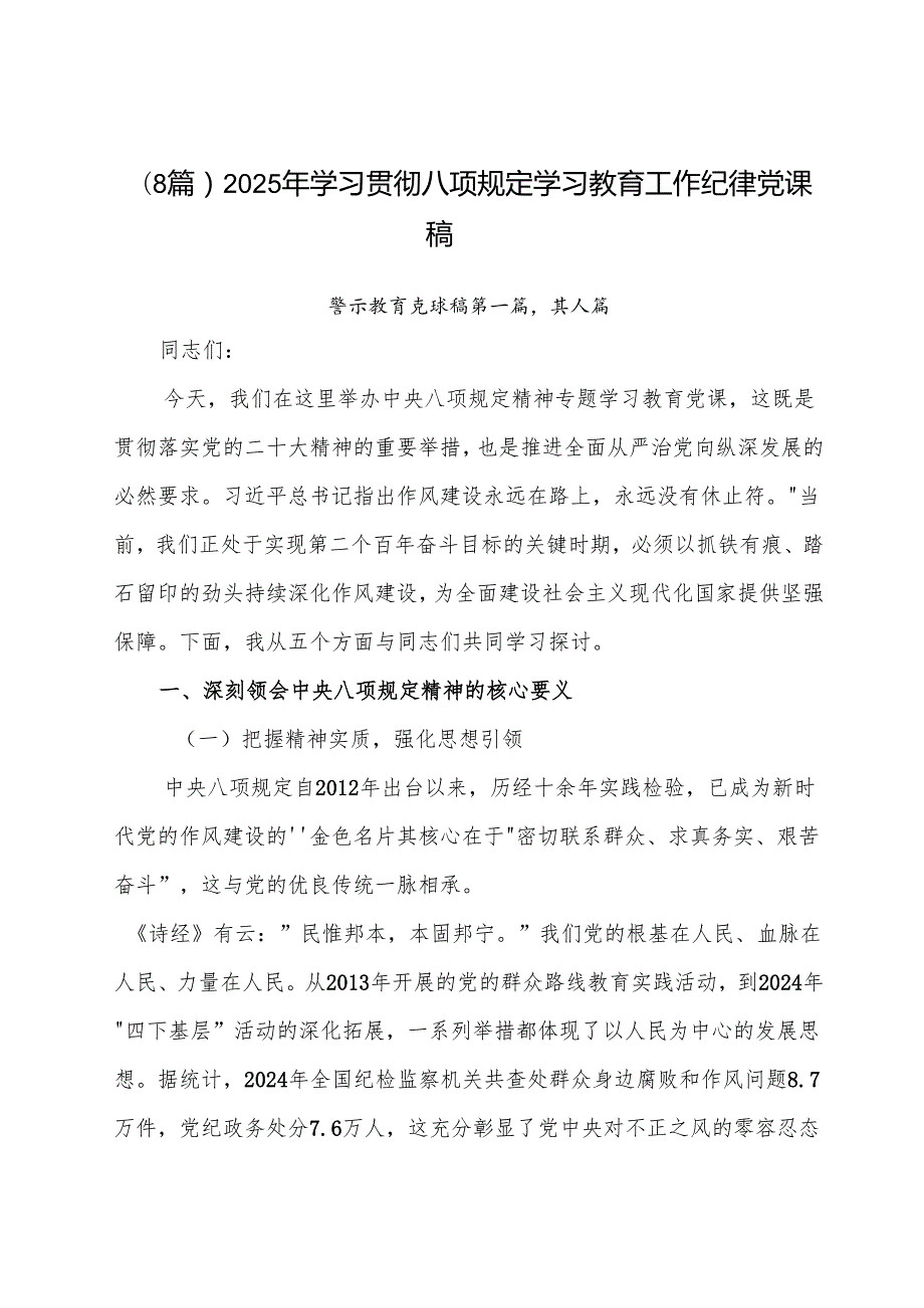 （8篇）2025年学习贯彻八项规定学习教育工作纪律党课稿.docx_第1页
