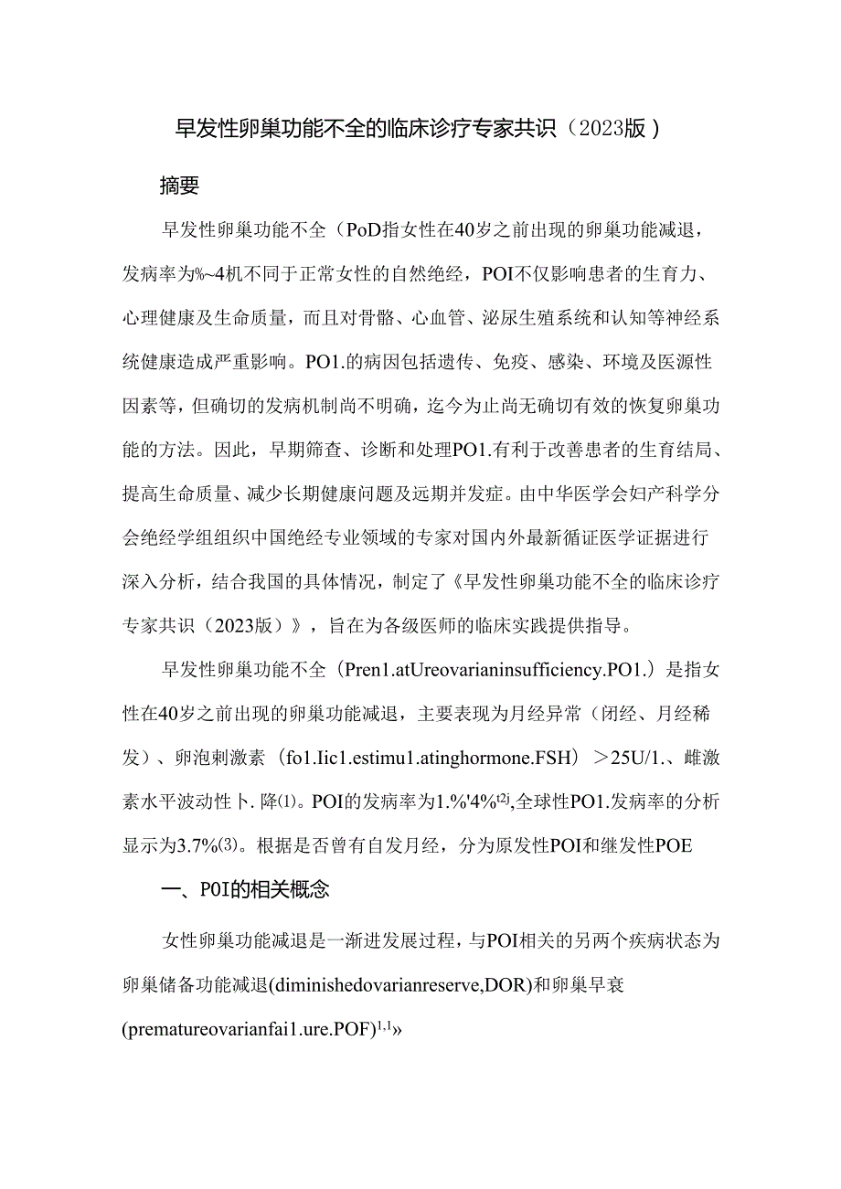 早发性卵巢功能不全的临床诊疗专家共识.docx_第1页