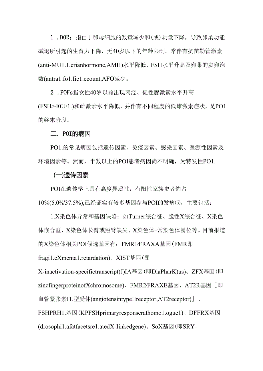 早发性卵巢功能不全的临床诊疗专家共识.docx_第2页