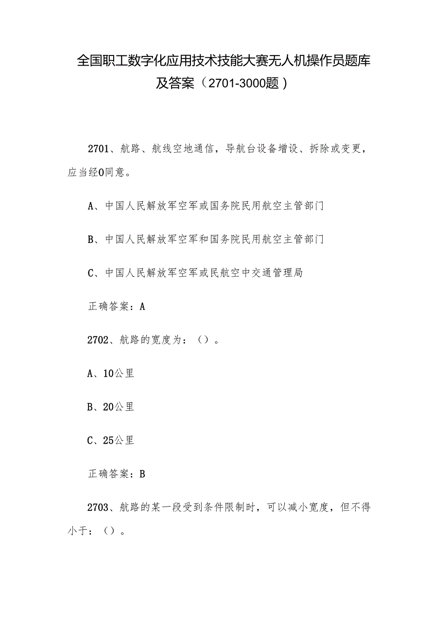 全国职工数字化应用技术技能大赛无人机操作员题库及答案（27013000题）.docx_第1页