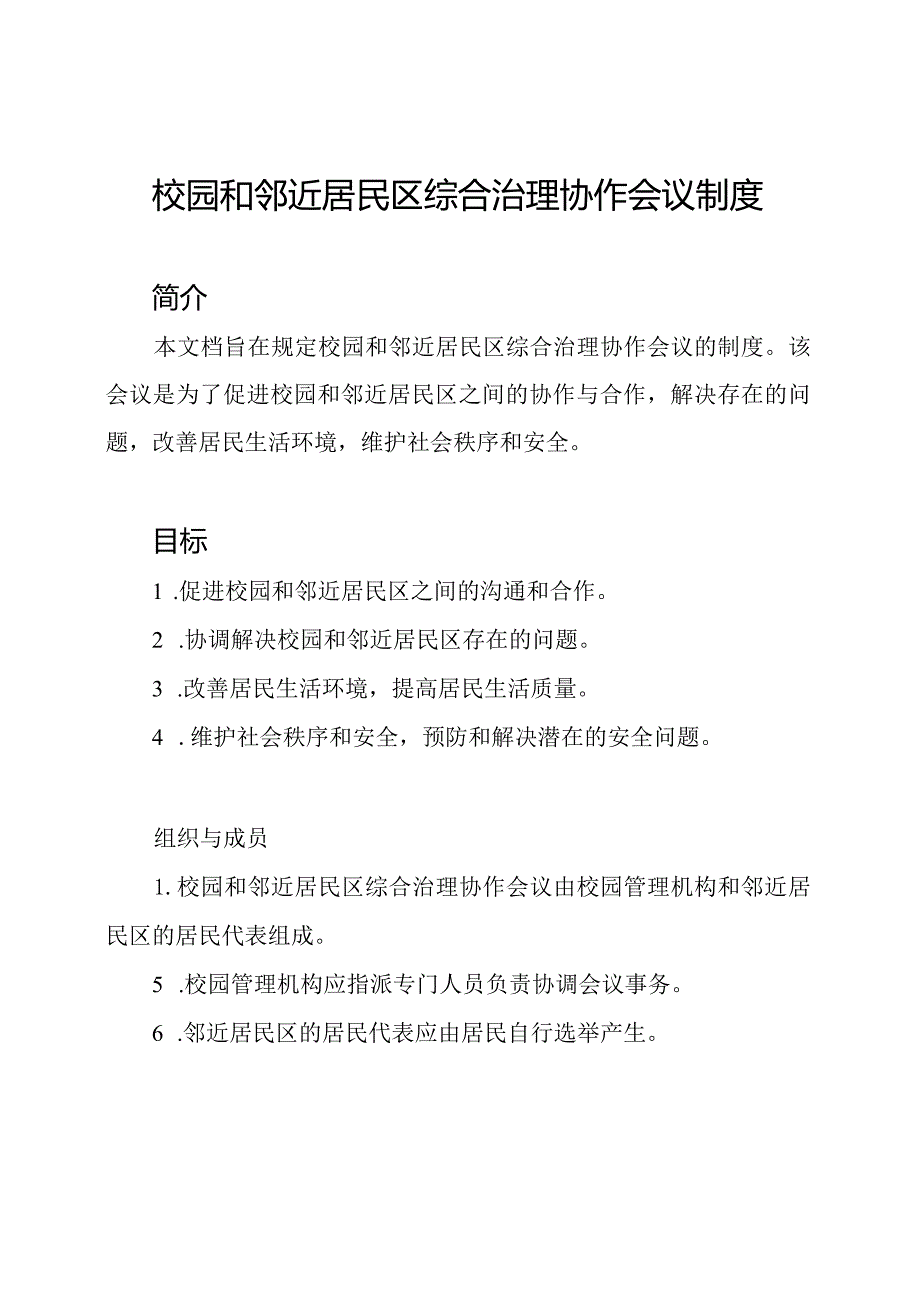校园和邻近居民区综合治理协作会议制度.docx_第1页