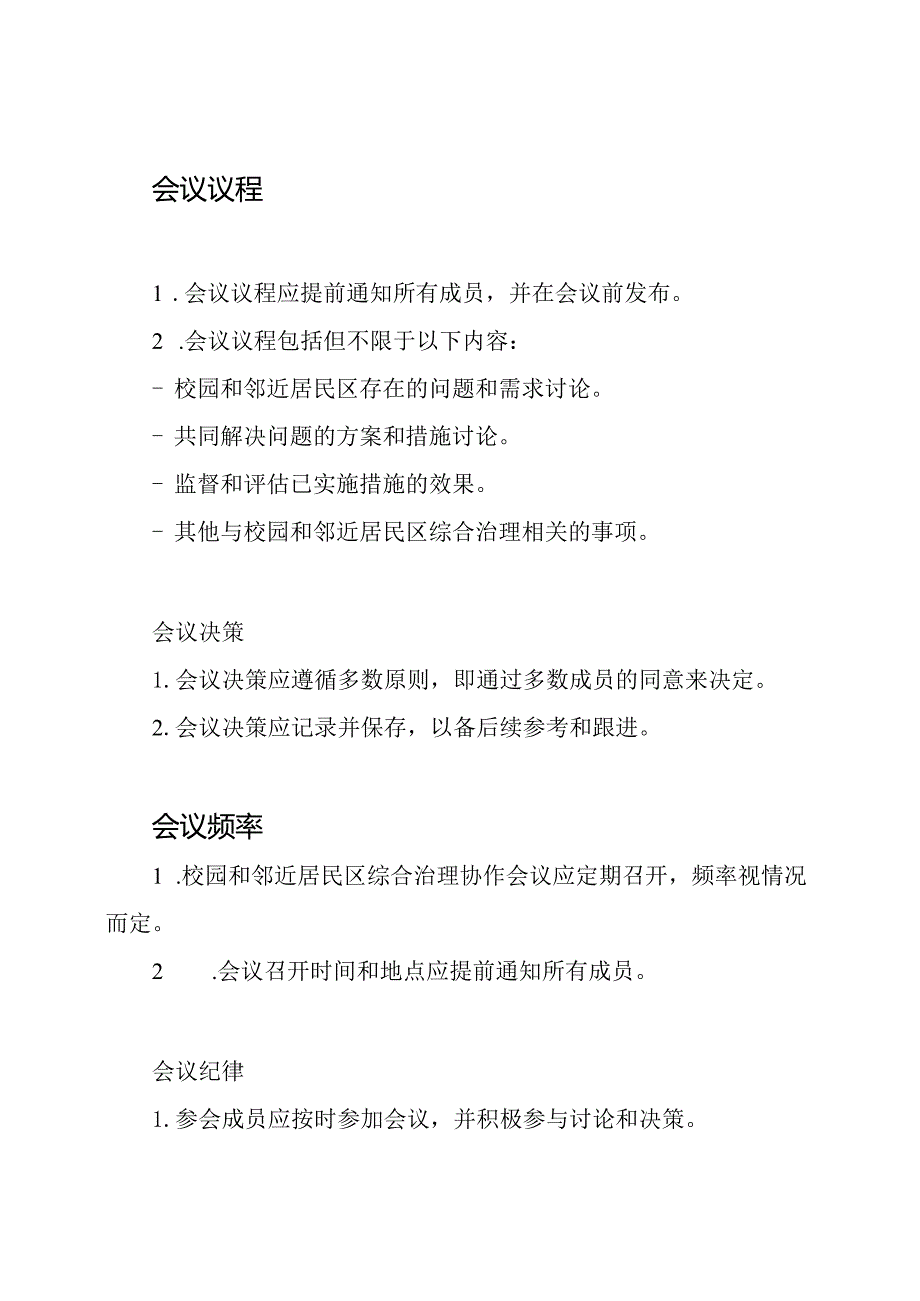校园和邻近居民区综合治理协作会议制度.docx_第2页