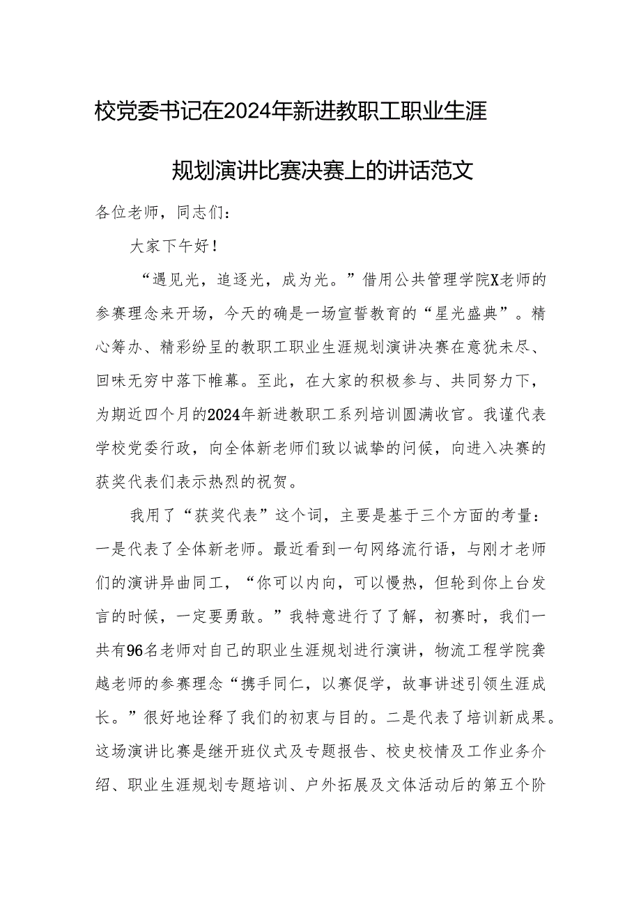 校党委书记在2024年新进教职工职业生涯规划演讲比赛决赛上的讲话范文.docx_第1页