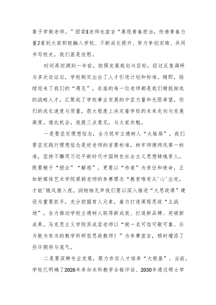 校党委书记在2024年新进教职工职业生涯规划演讲比赛决赛上的讲话范文.docx_第3页