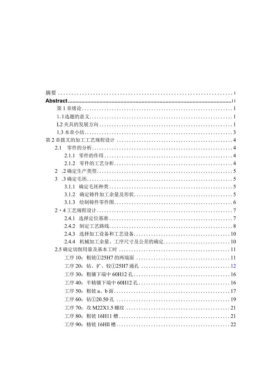 CA6140拨叉831002工艺及夹具设计（4篇论文合一）.docx_第3页