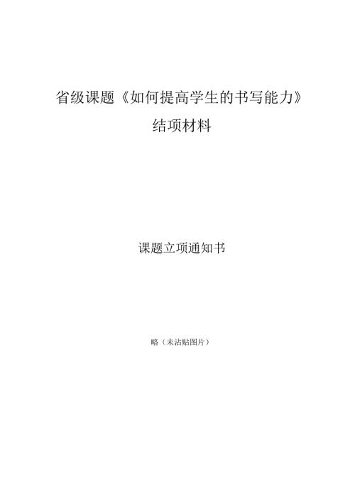 省级课题《如何提高学生的书写能力》结项全套材料.docx