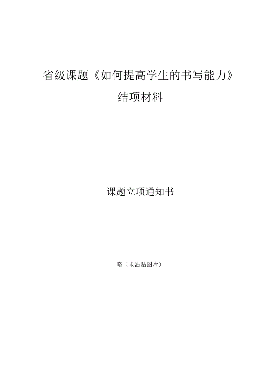 省级课题《如何提高学生的书写能力》结项全套材料.docx_第1页