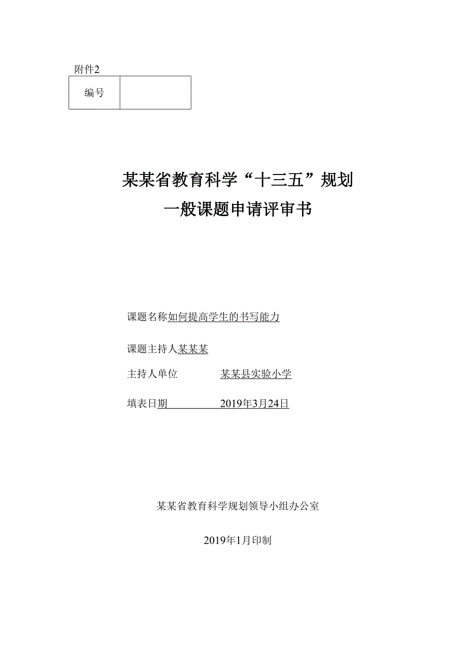 省级课题《如何提高学生的书写能力》结项全套材料.docx_第2页