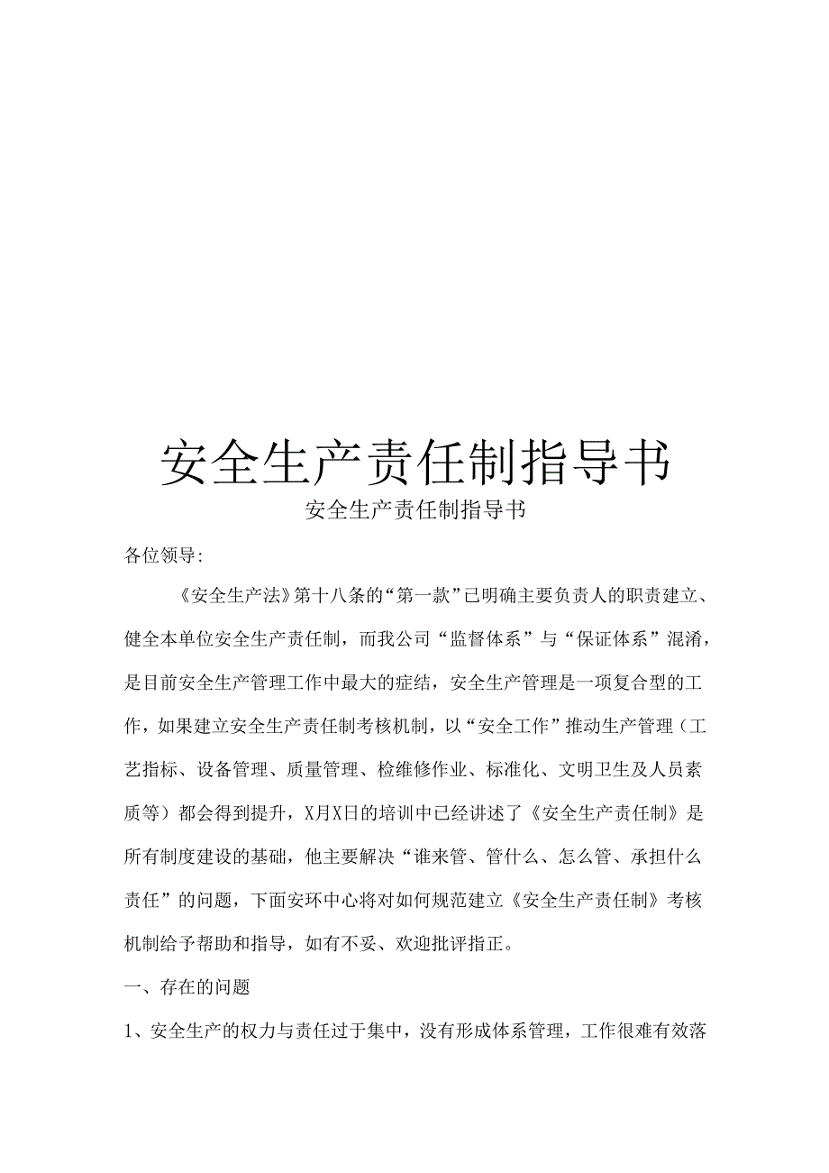 企业公司安全生产责任制指导书.docx_第1页