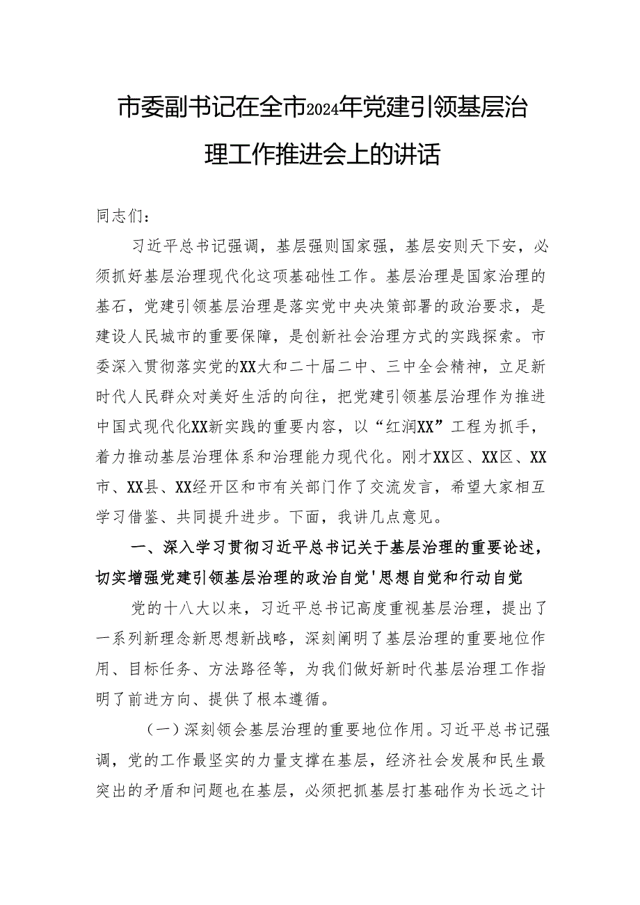 市委副书记在全市2024年党建引领基层治理工作推进会上的讲话.docx_第1页