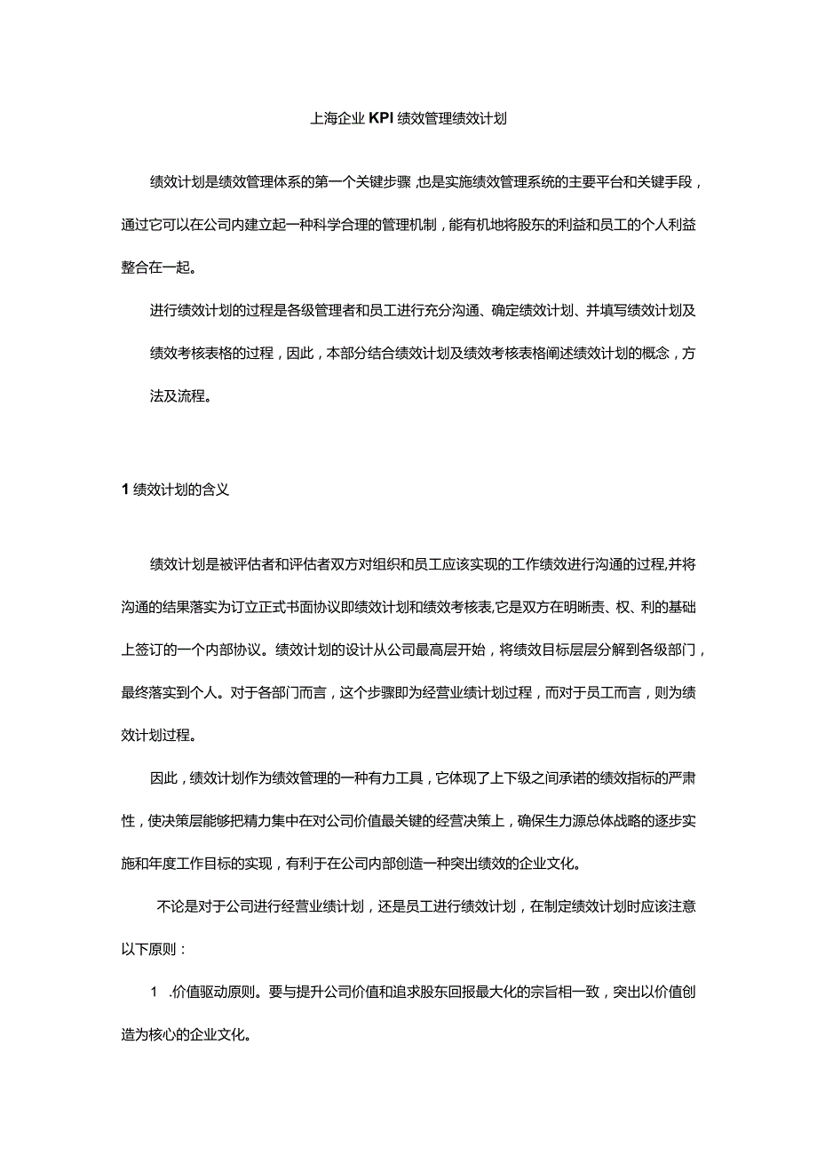 上海企业KPI绩效管理绩效计划.docx_第1页