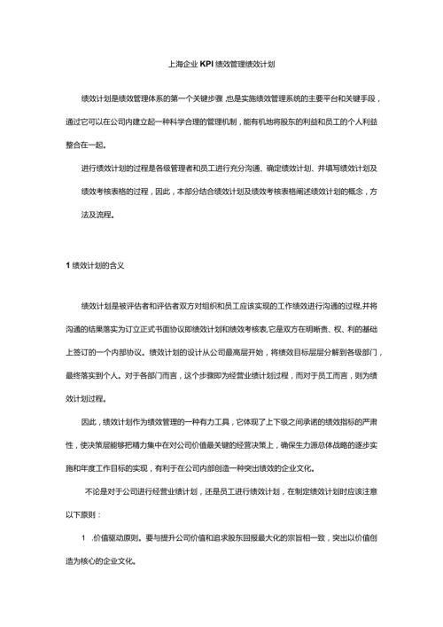 上海企业KPI绩效管理绩效计划.docx