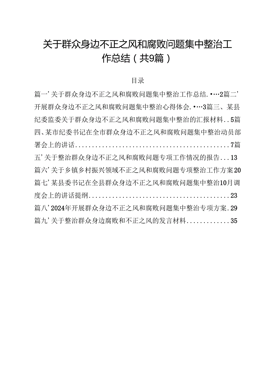 （9篇）关于群众身边不正之风和腐败问题集中整治工作总结范文.docx_第1页