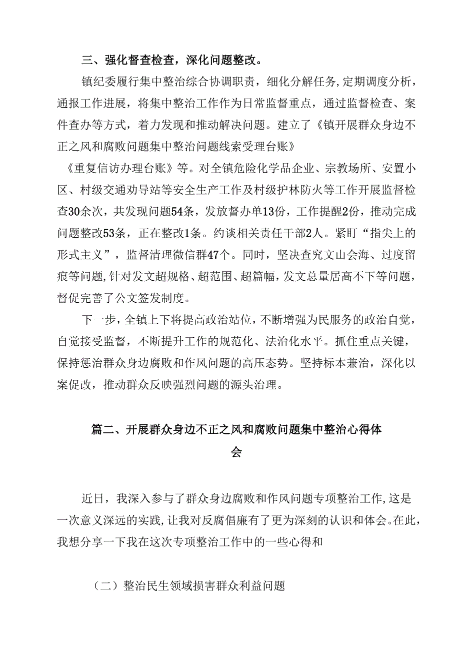 （9篇）关于群众身边不正之风和腐败问题集中整治工作总结范文.docx_第2页