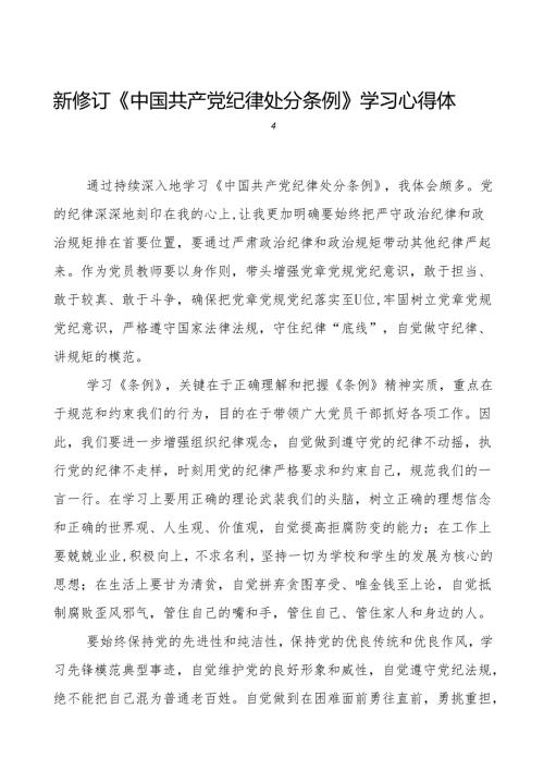 2024新修改版中国共产党纪律处分条例的心得体会参考范文(23篇).docx