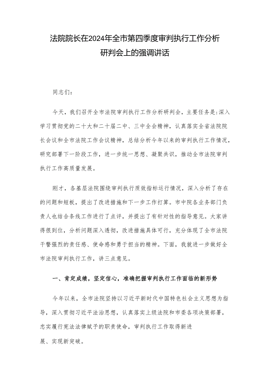 法院院长在2024年全市第四季度审判执行工作分析研判会上的强调讲话.docx_第1页