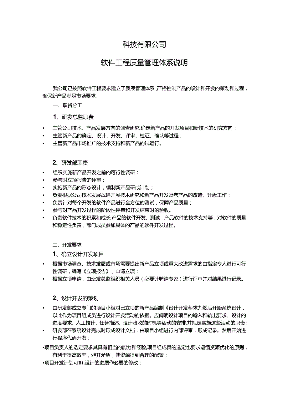 企业质量管理体系说明(1).docx_第1页