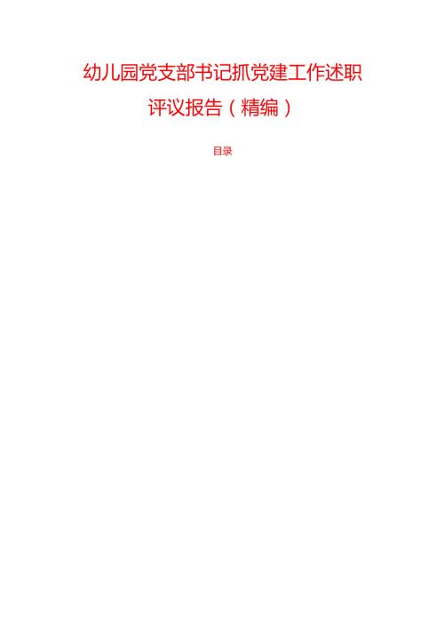幼儿园党支部书记抓党建工作述职评议报告（精编）.docx
