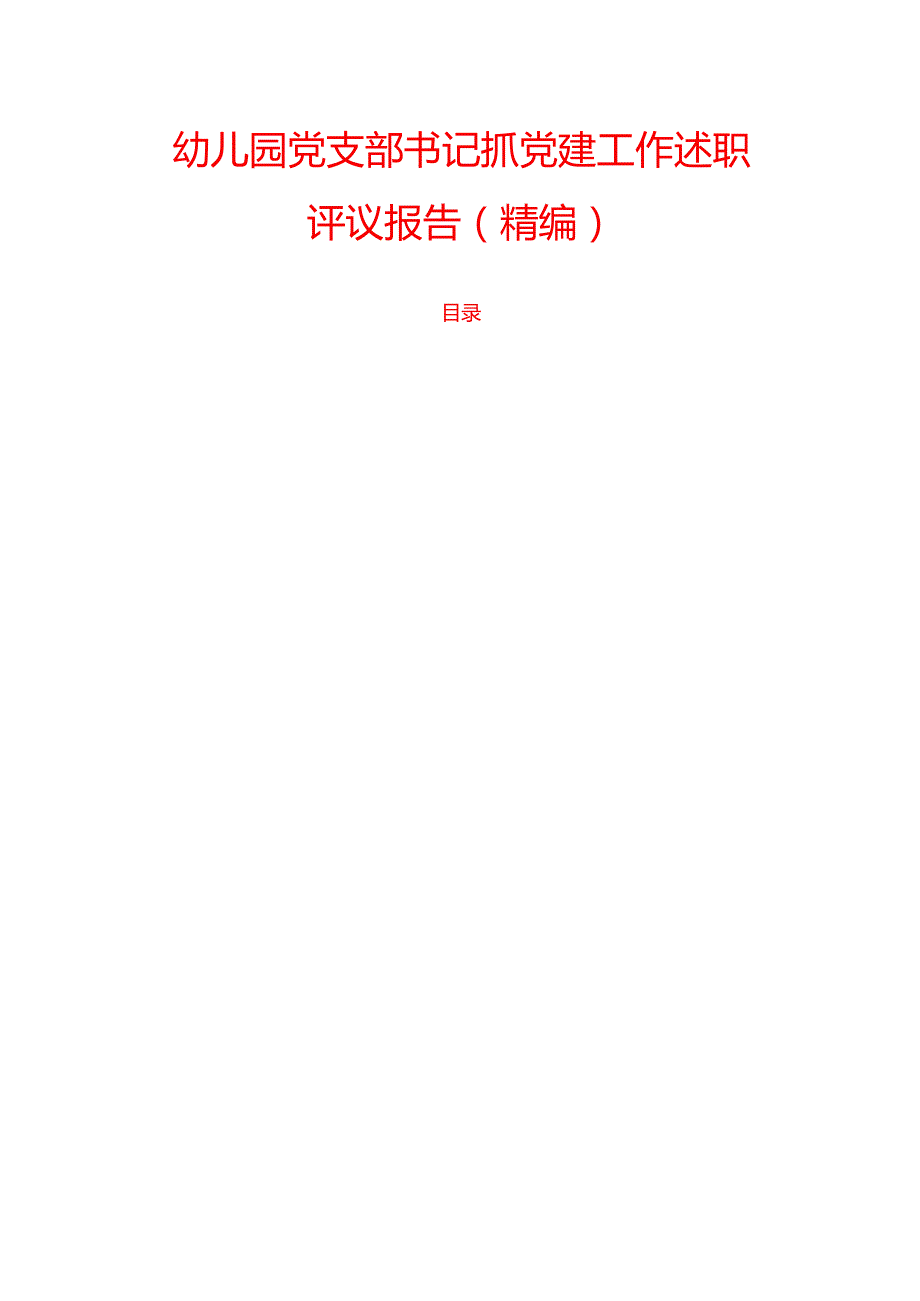 幼儿园党支部书记抓党建工作述职评议报告（精编）.docx_第1页