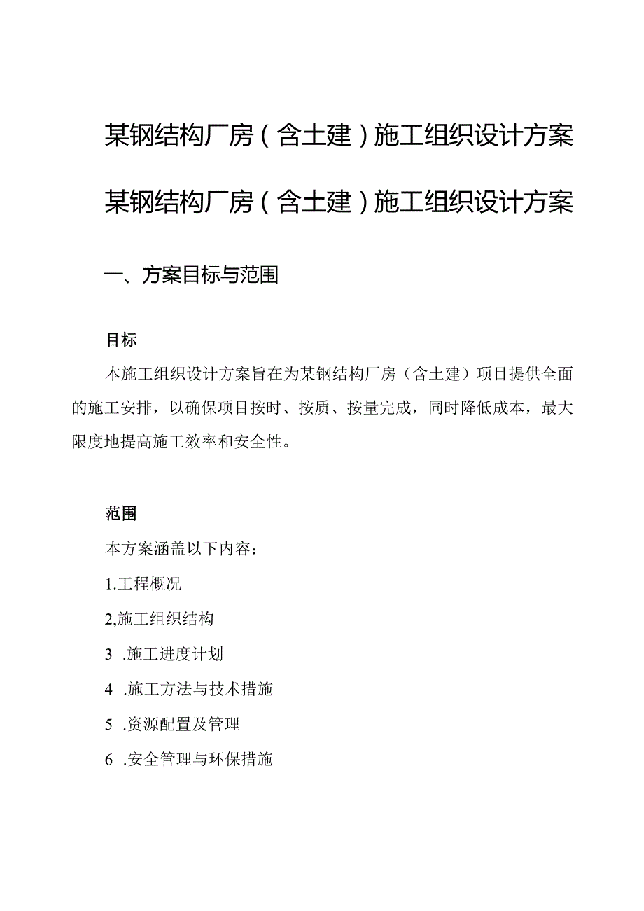 某钢结构厂房(含土建)施工组织设计方案.docx_第1页