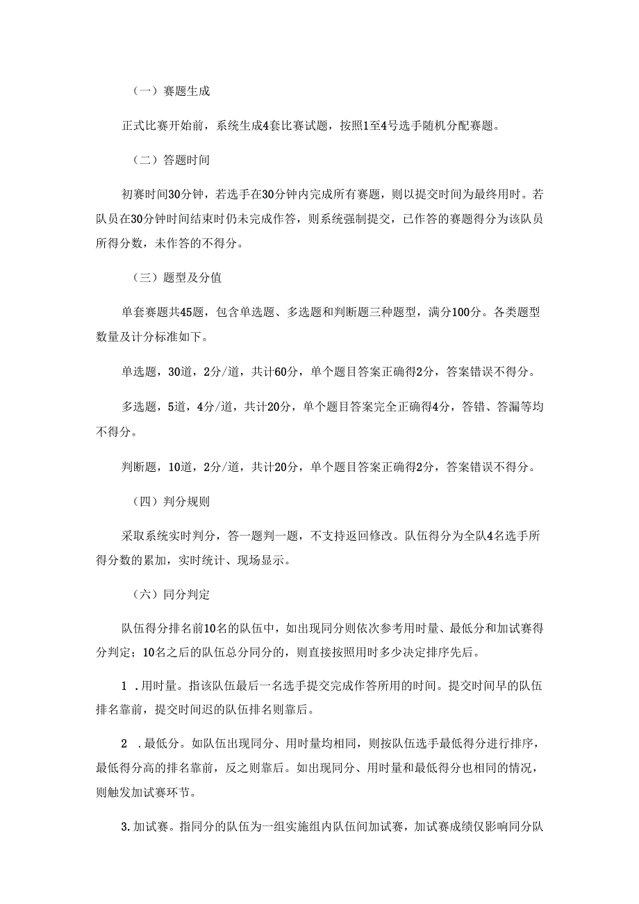 第十二广东省安全知识竞赛暨粤港澳安全知识竞赛广东选拔赛初赛和决赛规则.docx_第2页