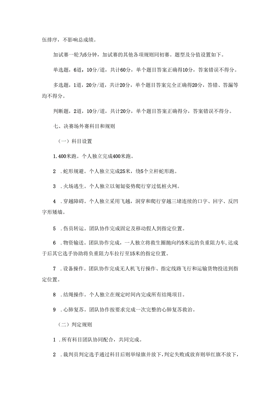 第十二广东省安全知识竞赛暨粤港澳安全知识竞赛广东选拔赛初赛和决赛规则.docx_第3页