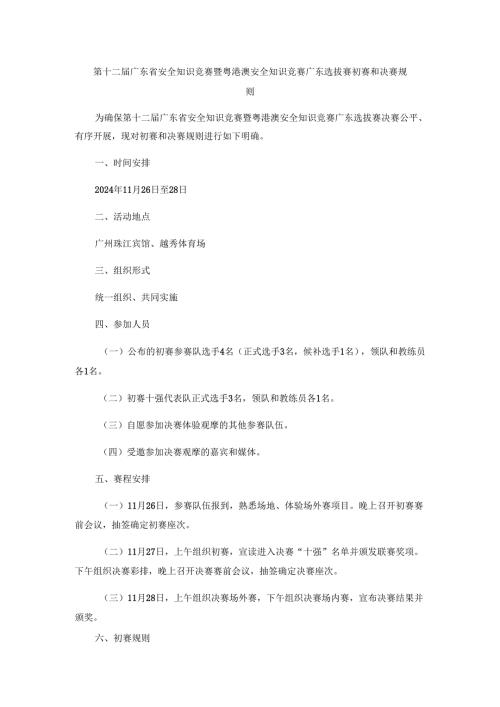 第十二广东省安全知识竞赛暨粤港澳安全知识竞赛广东选拔赛初赛和决赛规则.docx