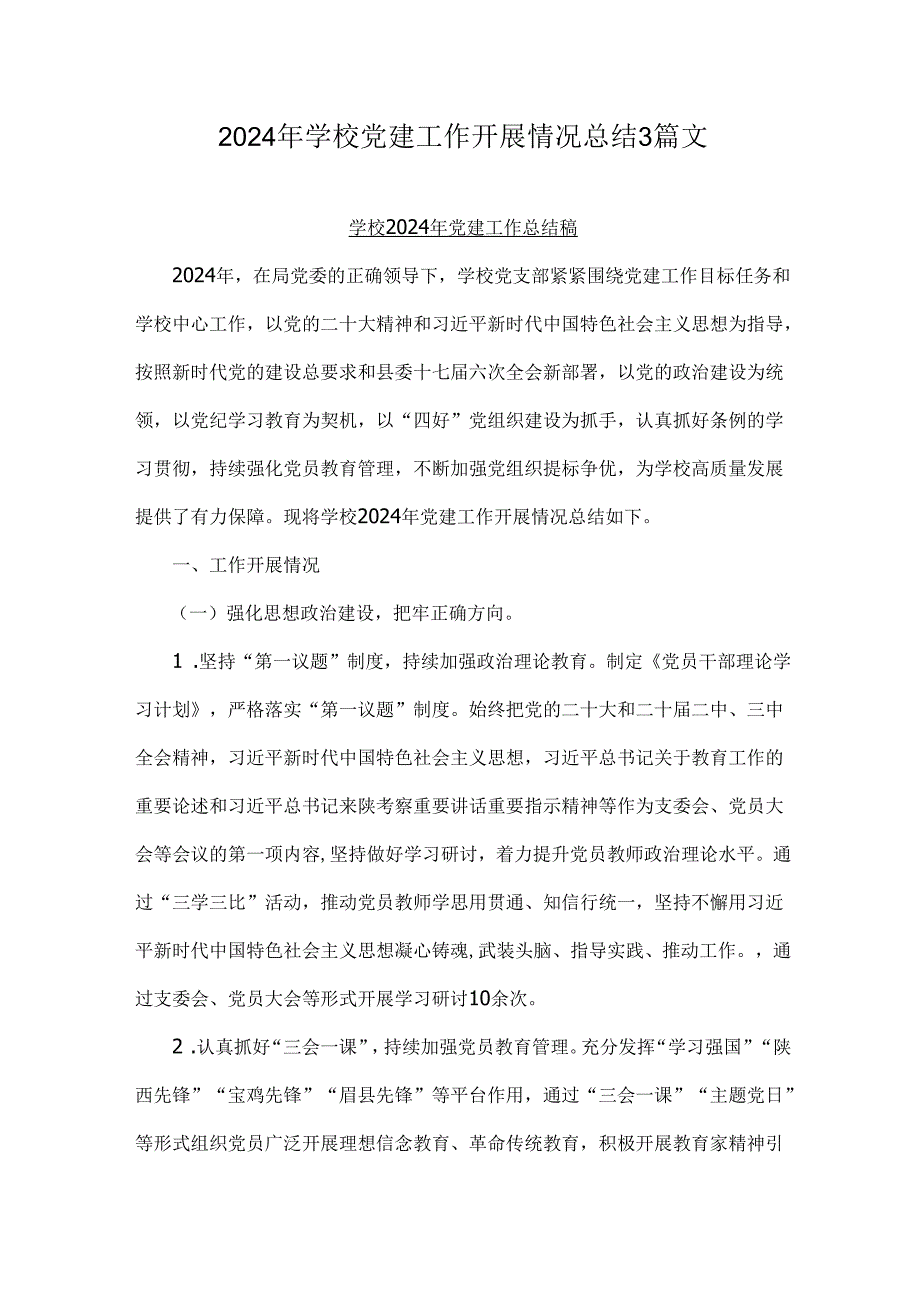 2024年学校党建工作开展情况总结3篇文.docx_第1页