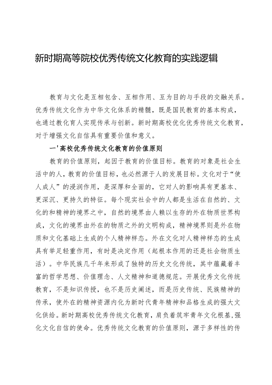 新时期高等院校优秀传统文化教育的实践逻辑.docx_第1页