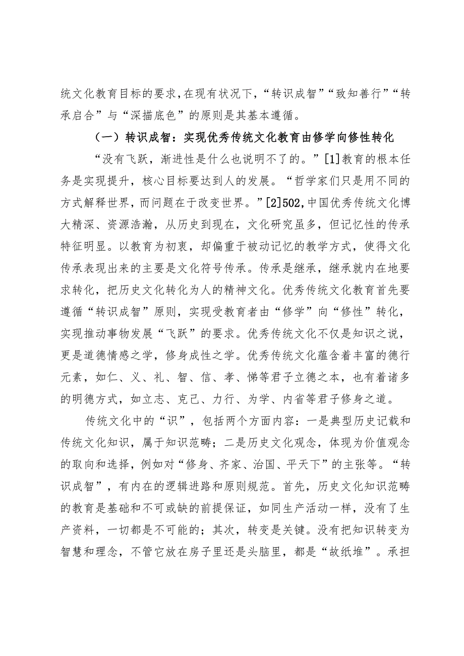 新时期高等院校优秀传统文化教育的实践逻辑.docx_第2页