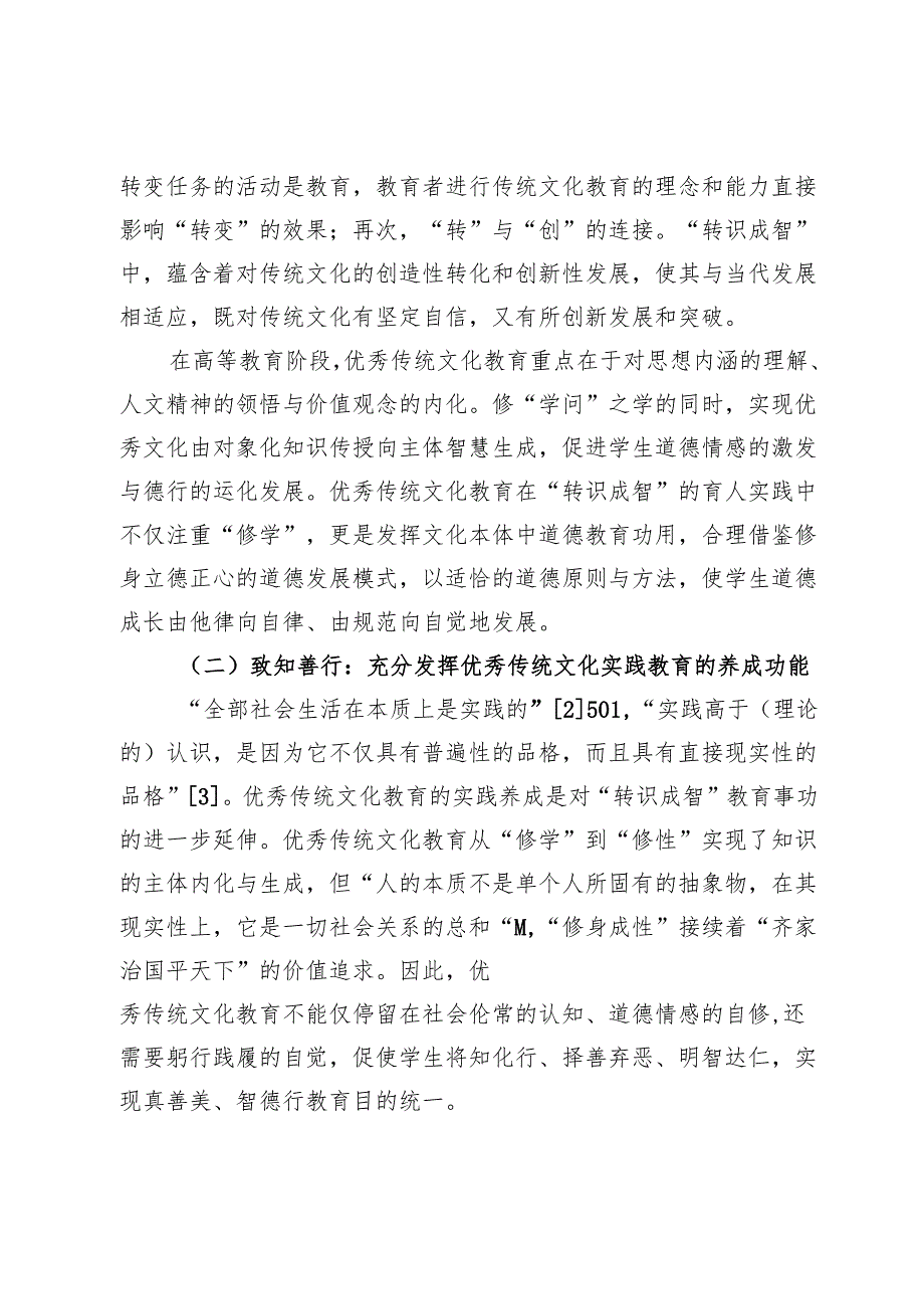 新时期高等院校优秀传统文化教育的实践逻辑.docx_第3页