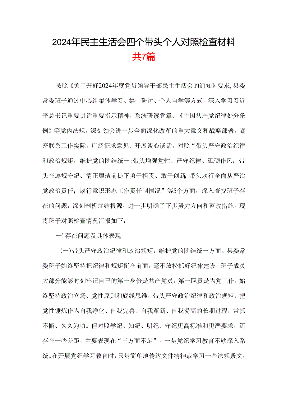 2024民主生活会对照检查材料(“四个带头”)（共7篇）.docx_第1页