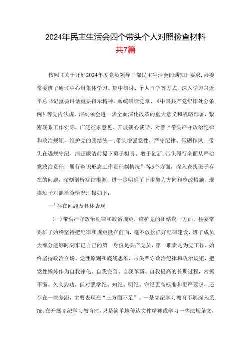 2024民主生活会对照检查材料(“四个带头”)（共7篇）.docx