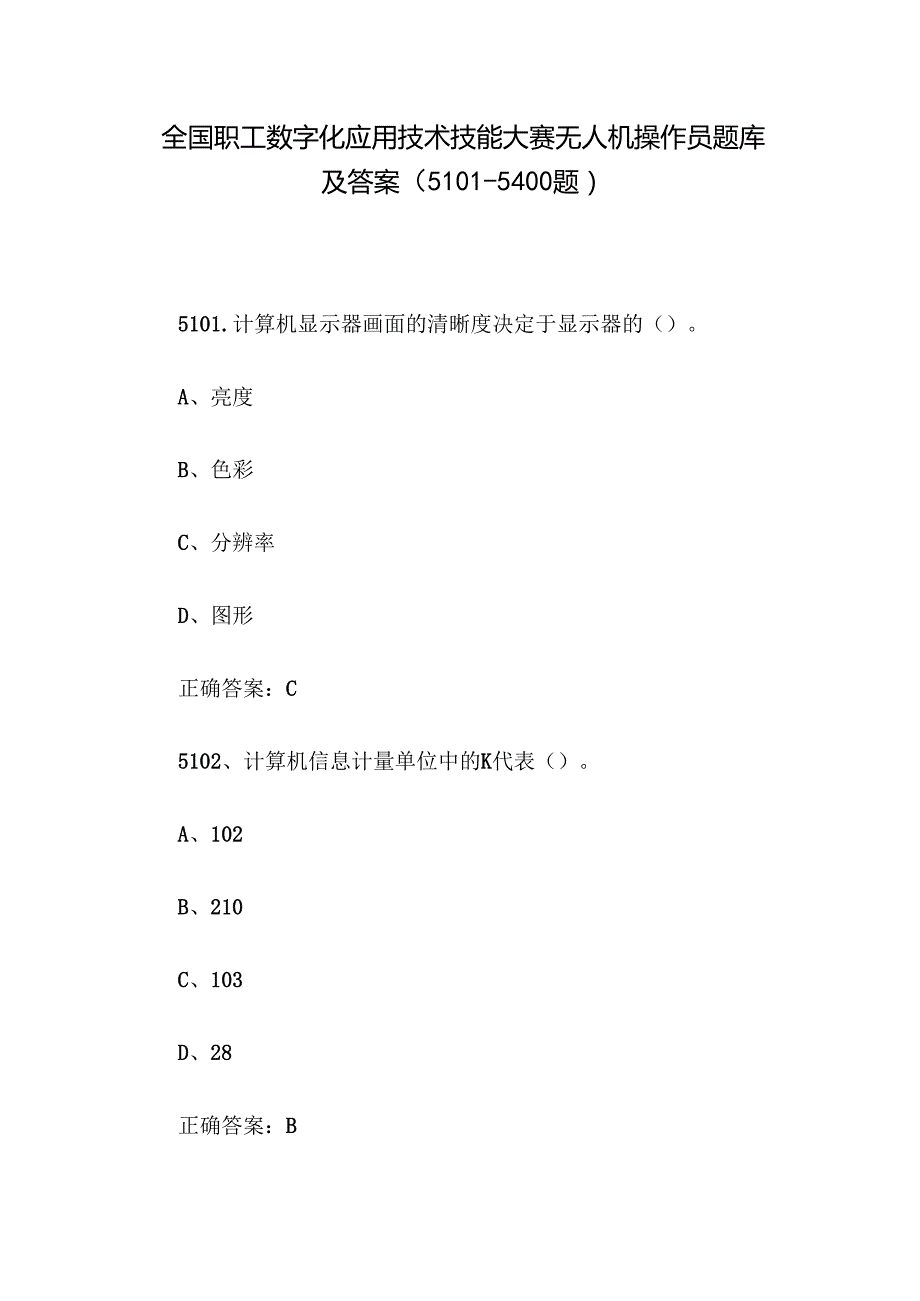 全国职工数字化应用技术技能大赛无人机操作员题库及答案（51015400题）.docx_第1页