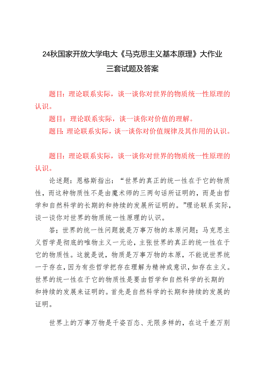 理论联系实际谈一谈你对世界的物质统一性原理的认识理论联系实际谈一谈你对价值的理解理论联系实际谈一谈你对价值规律及其作用的认识.docx_第1页