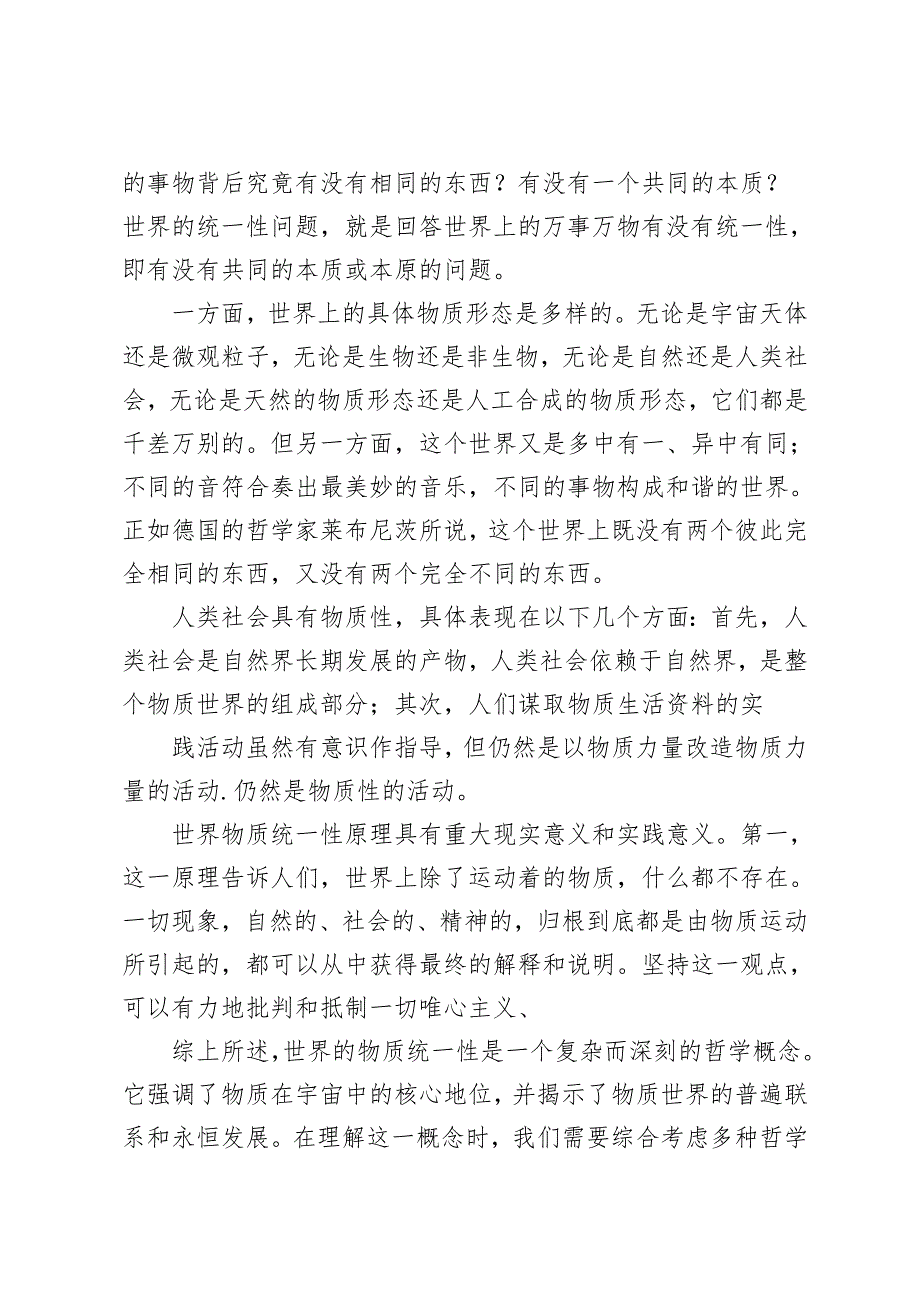 理论联系实际谈一谈你对世界的物质统一性原理的认识理论联系实际谈一谈你对价值的理解理论联系实际谈一谈你对价值规律及其作用的认识.docx_第2页