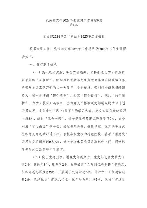 机关党支部2024党建工作总结5篇.docx