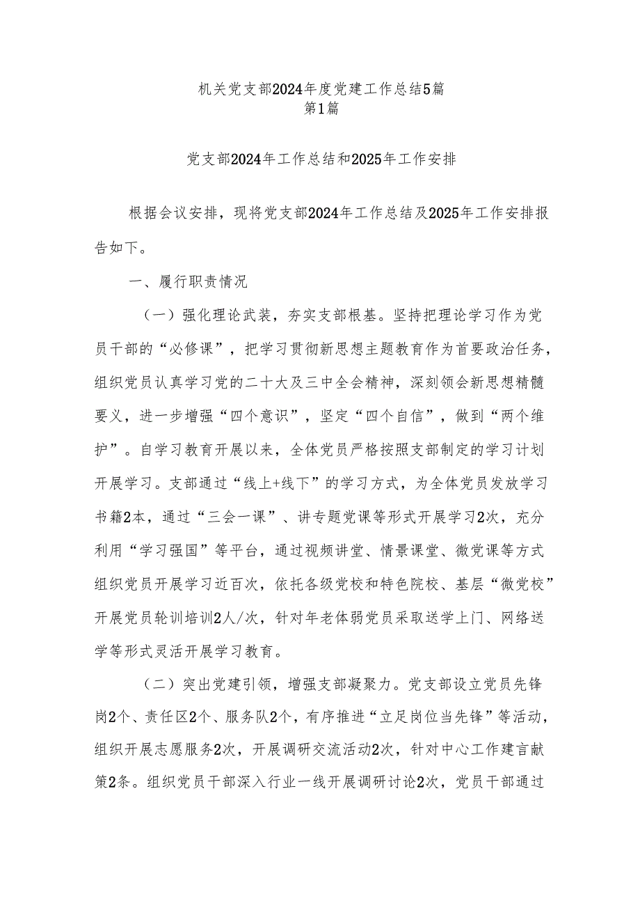 机关党支部2024党建工作总结5篇.docx_第1页