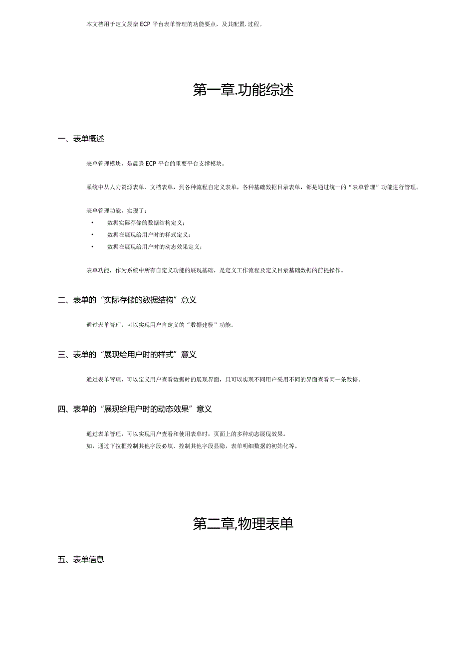 协同管理平台（ECP3.0.68版）产品手册（05）表单管理.docx_第2页