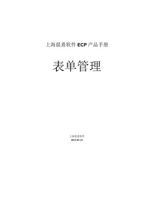 协同管理平台（ECP3.0.68版）产品手册（05）表单管理.docx