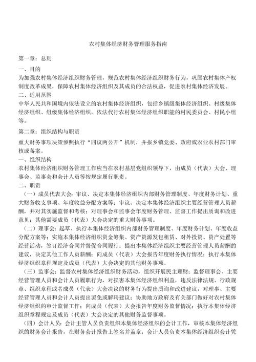 农村集体经济财务管理服务指南(1).docx