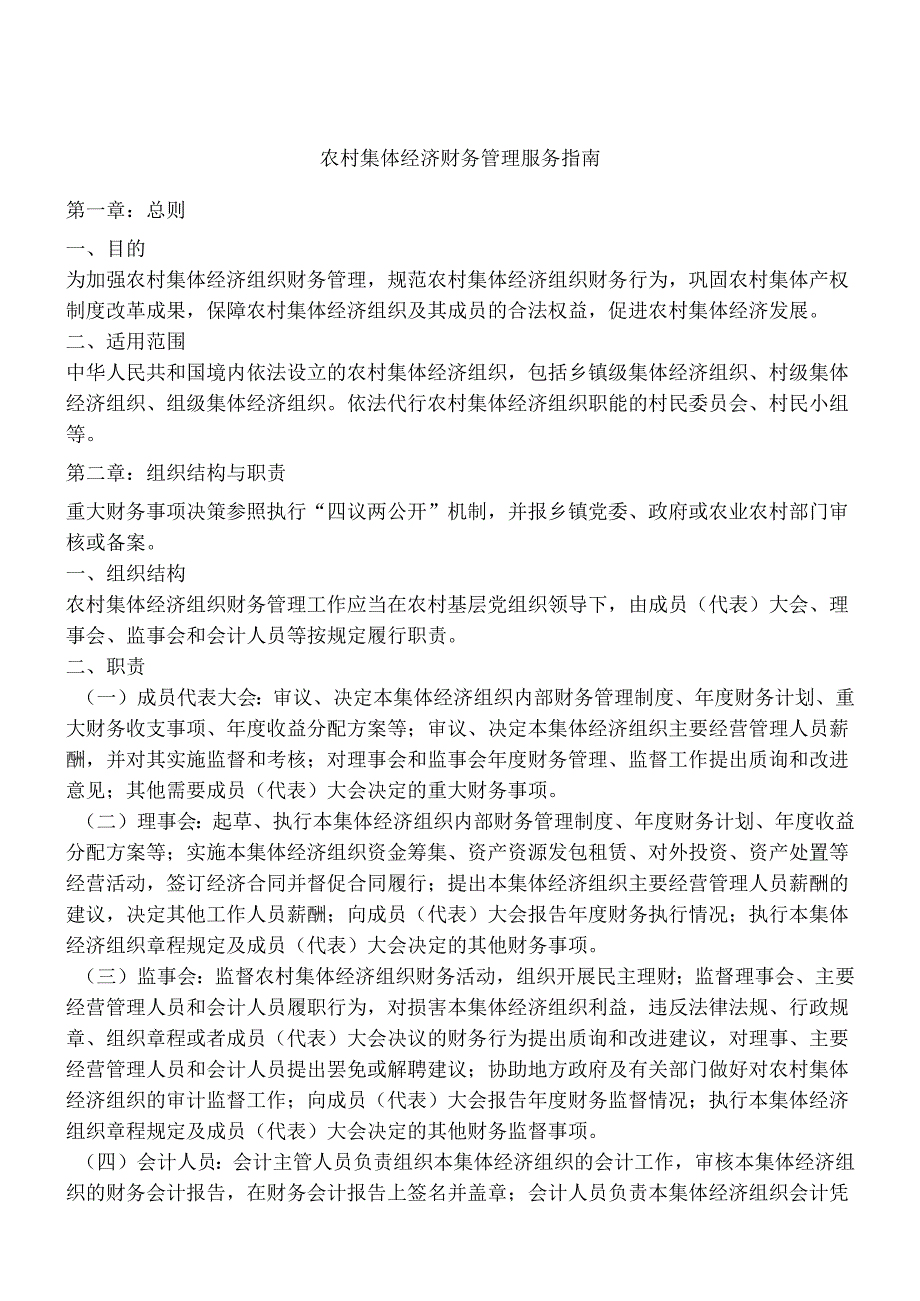 农村集体经济财务管理服务指南(1).docx_第1页