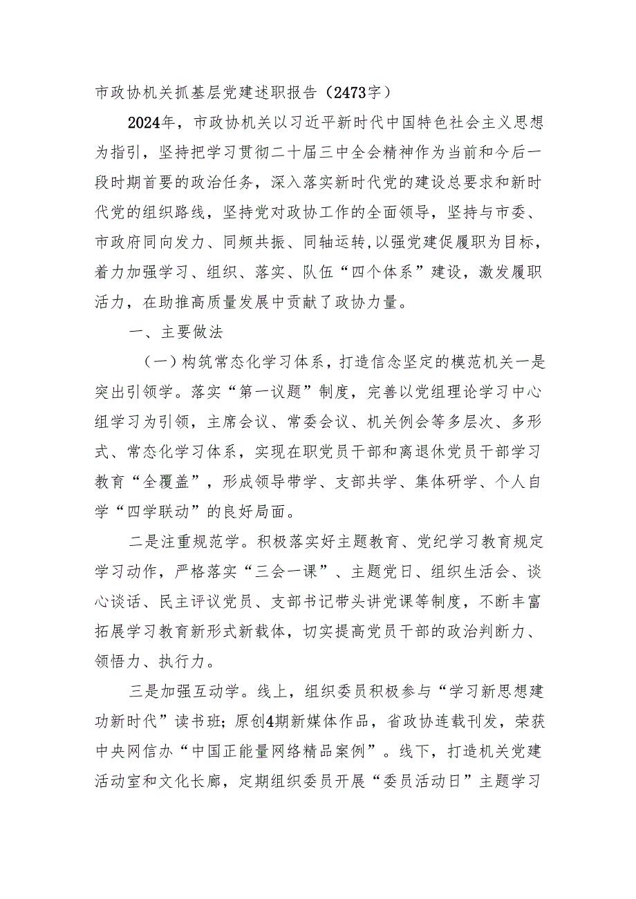 市政协机关抓基层党建述职报告（2473字）.docx_第1页